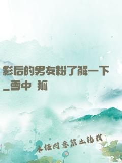 影后的男友粉了解一下