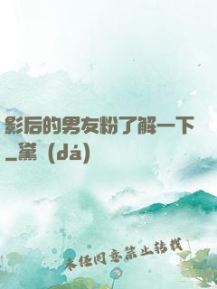 影后的男友粉了解一下