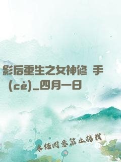 影后重生之女神修煉手冊(cè)