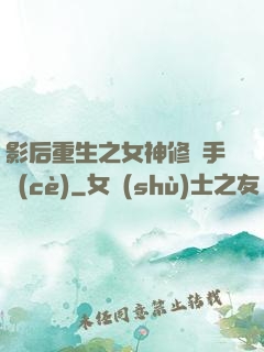 影后重生之女神修煉手冊(cè)