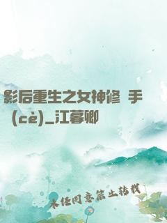 影后重生之女神修煉手冊(cè)