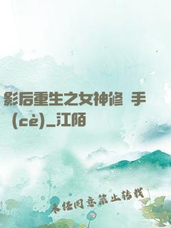 影后重生之女神修煉手冊(cè)