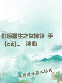 影后重生之女神修煉手冊(cè)