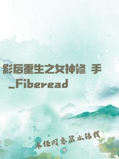 影后重生之女神修煉手冊