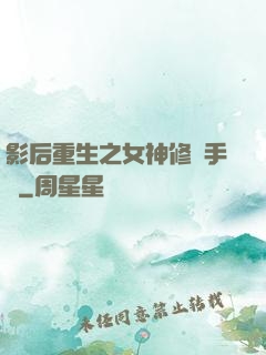 影后重生之女神修煉手冊
