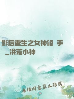 影后重生之女神修煉手冊