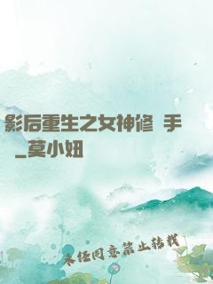 影后重生之女神修煉手冊