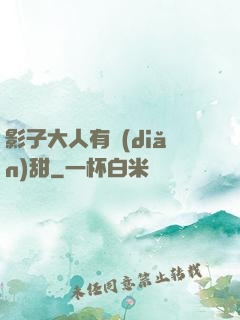 影子大人有點(diǎn)甜