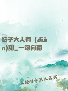 影子大人有點(diǎn)甜
