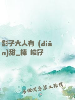 影子大人有點(diǎn)甜