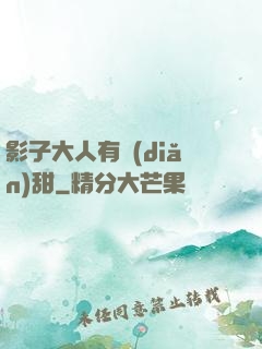 影子大人有點(diǎn)甜