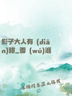 影子大人有點(diǎn)甜