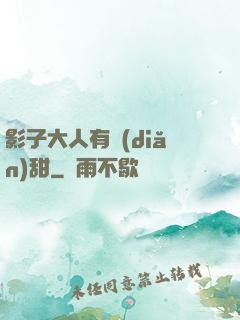 影子大人有點(diǎn)甜