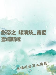 影帝之巔峰演技