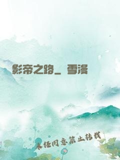 影帝之路