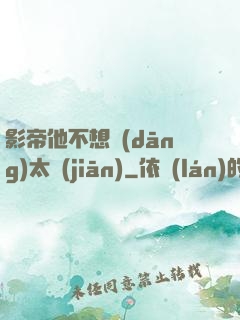 影帝他不想當(dāng)太監(jiān)