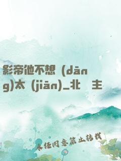 影帝他不想當(dāng)太監(jiān)