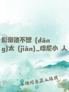 影帝他不想當(dāng)太監(jiān)