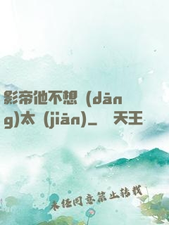 影帝他不想當(dāng)太監(jiān)