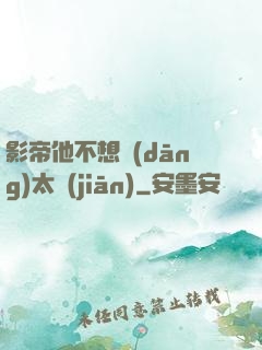 影帝他不想當(dāng)太監(jiān)