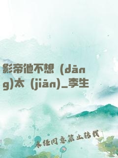 影帝他不想當(dāng)太監(jiān)