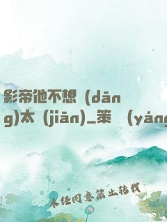 影帝他不想當(dāng)太監(jiān)