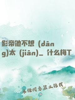 影帝他不想當(dāng)太監(jiān)