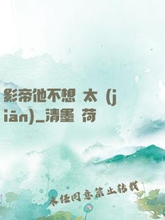 影帝他不想當太監(jiān)