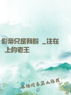 影帝只是我粉絲