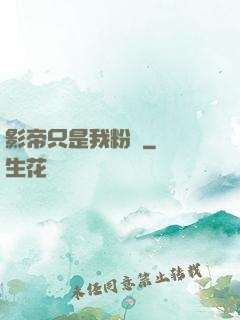 影帝只是我粉絲