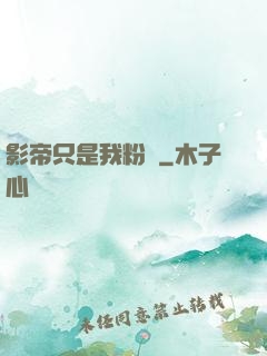 影帝只是我粉絲