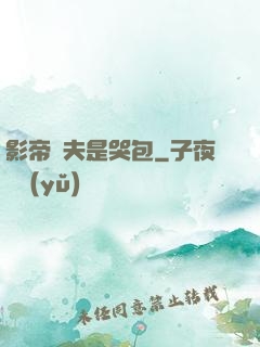 影帝嬌夫是哭包