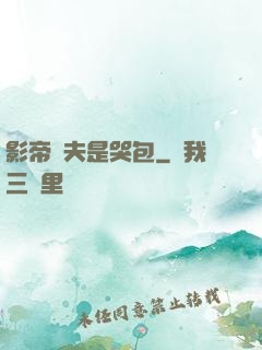 影帝嬌夫是哭包