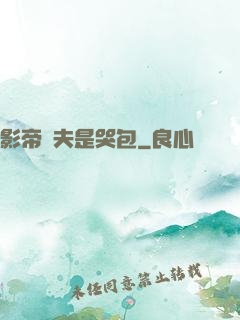 影帝嬌夫是哭包