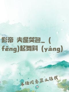 影帝嬌夫是哭包