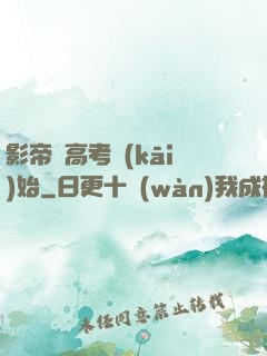 影帝從高考開(kāi)始