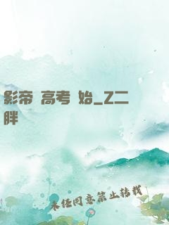影帝從高考開始