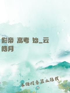影帝從高考開始