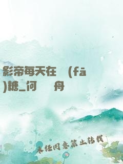 影帝每天在線發(fā)糖