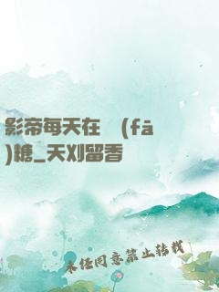 影帝每天在線發(fā)糖
