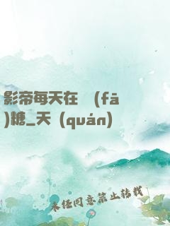影帝每天在線發(fā)糖