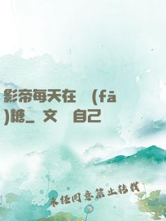 影帝每天在線發(fā)糖