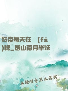 影帝每天在線發(fā)糖