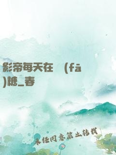 影帝每天在線發(fā)糖