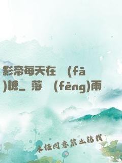 影帝每天在線發(fā)糖
