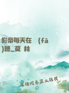 影帝每天在線發(fā)糖
