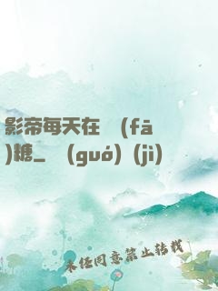 影帝每天在線發(fā)糖
