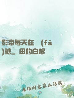 影帝每天在線發(fā)糖