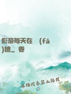 影帝每天在線發(fā)糖