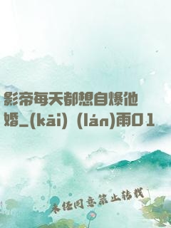 影帝每天都想自爆他隱婚